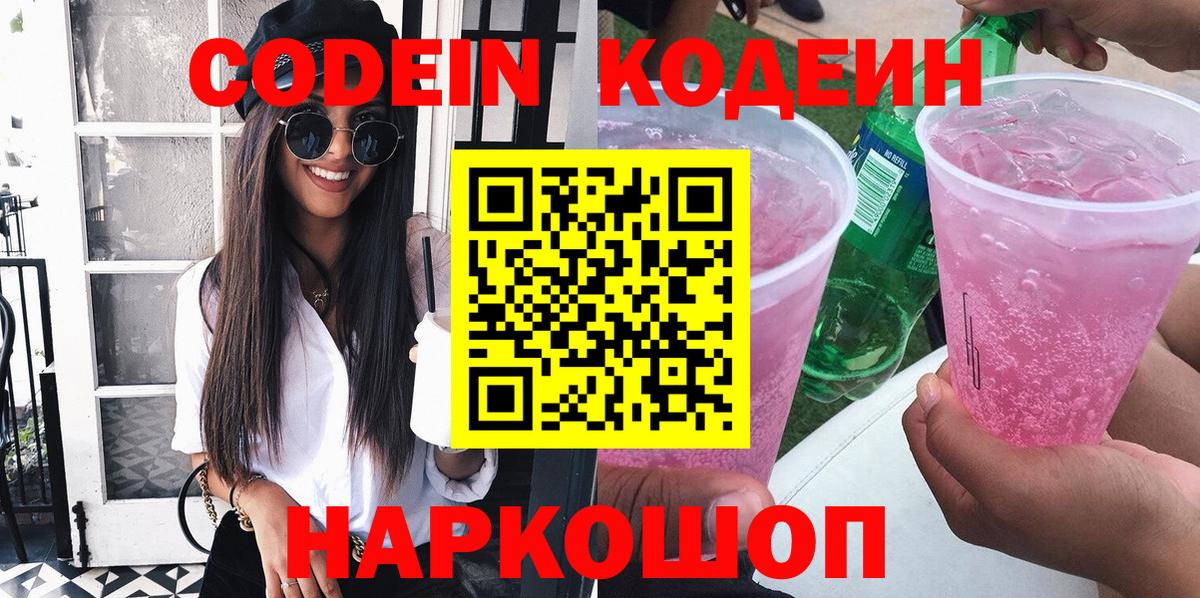 Codein Purple Drank  Вход с VPN  Слободской 