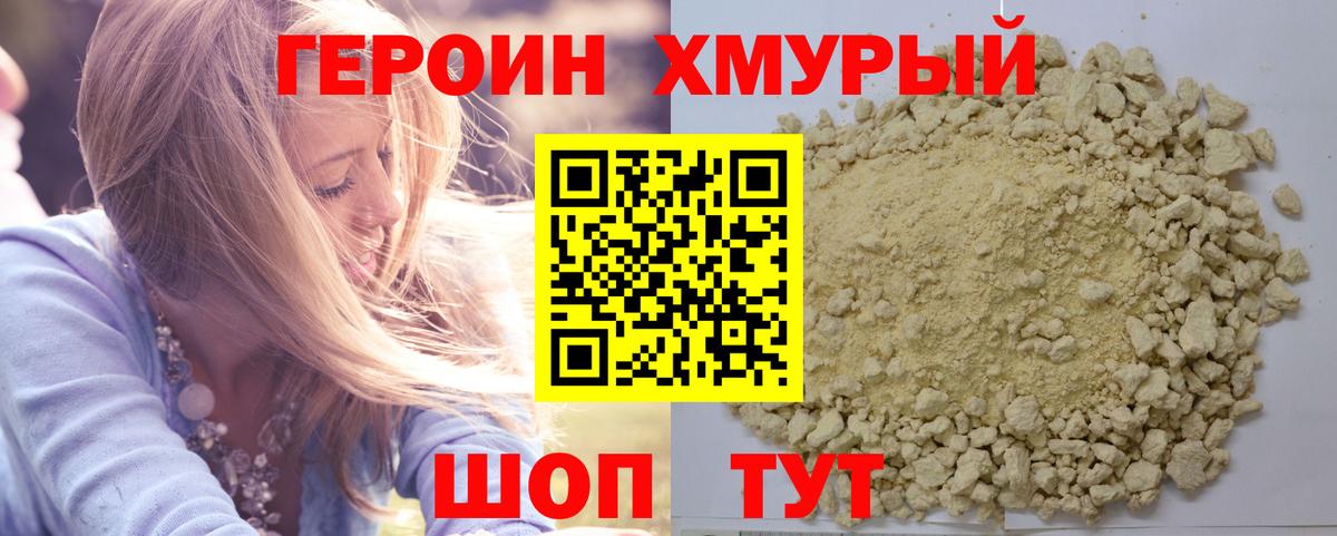 Героин хмурый Слободской